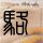 中方回应韩外交部涉台表态